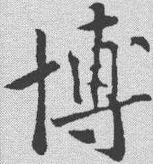 博,黃庭堅 ,書法字典